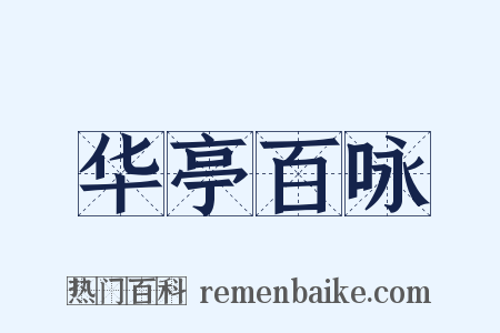 华亭百咏是什么意思的图片